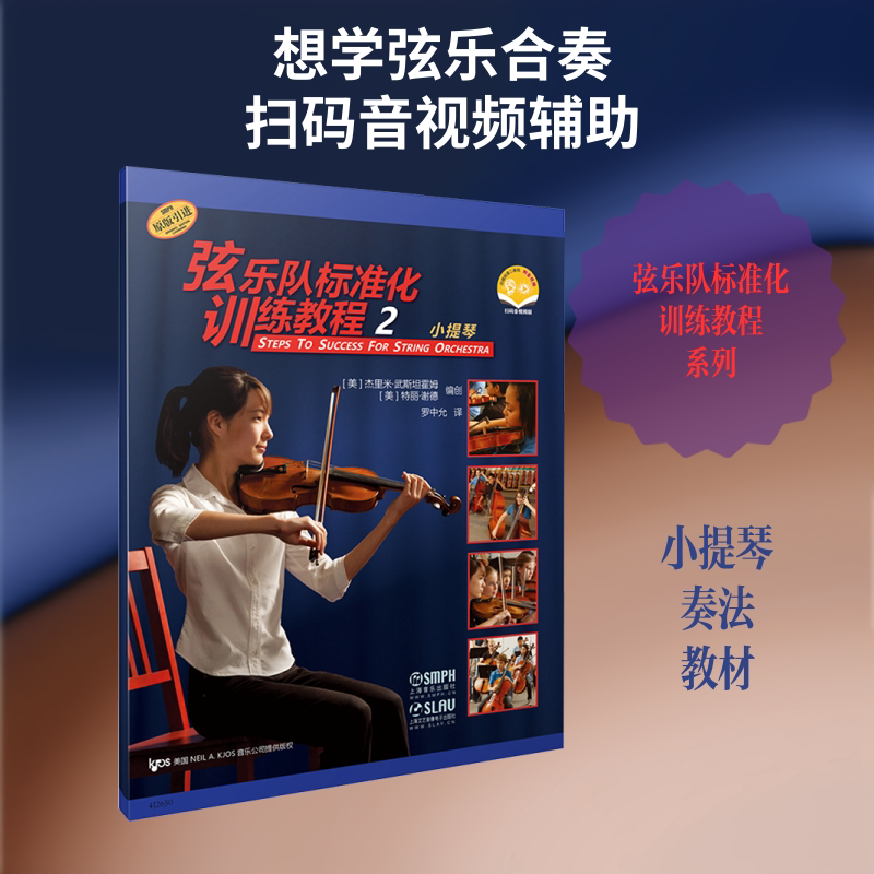 【新华文轩】弦乐队标准化训练教程 2 小提琴 扫码音视频版 (美)特丽·谢德,(美)杰里米·武斯坦霍姆