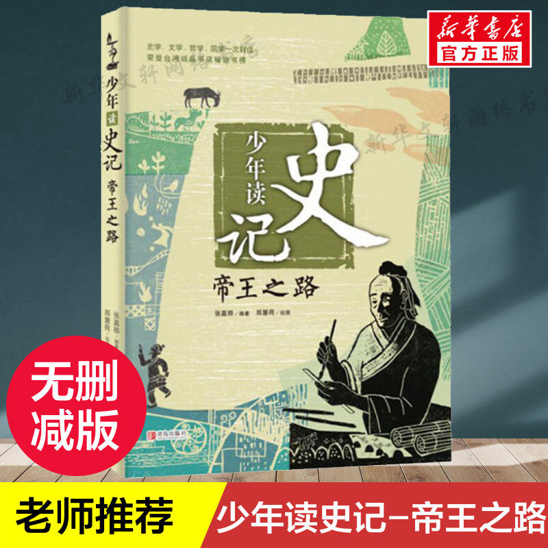 官方正版 少年读史记帝王之路 张嘉骅著 7-14岁三四五六年级青少年儿童文学课外读物 国学经典名著少儿版 中国历史人物故事 畅销书