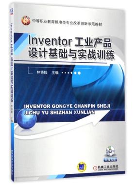 【新华文轩】T LNVENTOR工业产品设计基础与实践训练/林将毅 编者:林将毅 著作 正版书籍 新华书店旗舰店文轩官网 机械工业出版社
