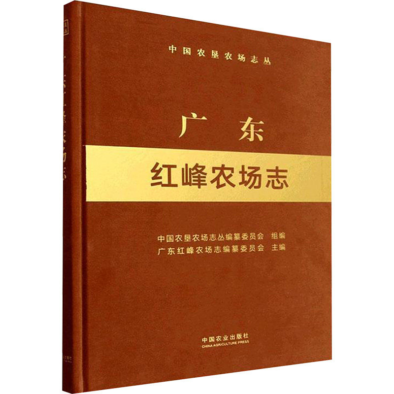 广东红峰农场志（中国农垦农场志丛） 正版书籍 新华书店旗舰店文轩官网 中国农业出版社