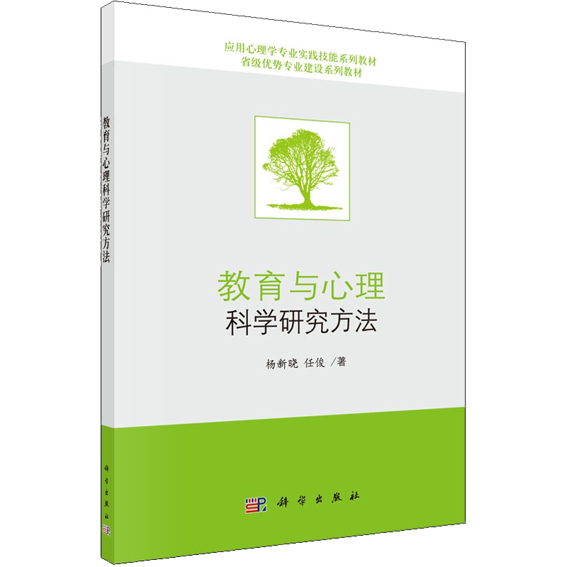 【新华文轩】教育与心理科学研究方法 杨新晓,任俊 正版书籍 新华书店旗舰店文轩官网 科学出版社