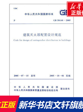 GB 50140-2005 建筑灭火器配置设计规范 中国计划出版社 正版书籍 新华书店旗舰店文轩官网