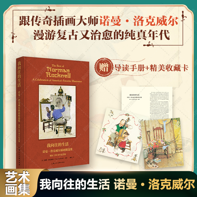 我向往的生活 诺曼·洛克威尔插画精选集 诞辰130周年纪念版近70年插画精华画册图集书上海人民美术出版社正版 诺曼·洛克威尔画集