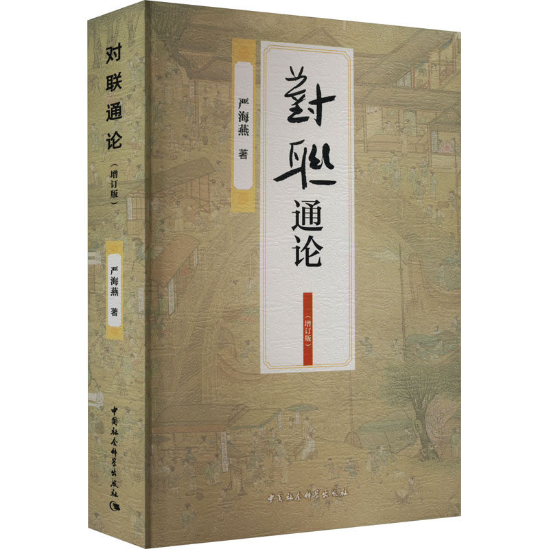 【新华文轩】对联通论(增订版) 严海燕 正版书籍小说畅销书 新华书店旗舰店文轩官网 中国社会科学出版社