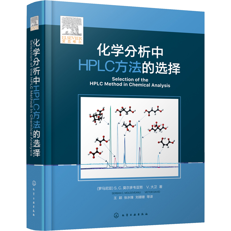 化学分析中HPLC方法的选择 高效液相色谱分析方法开发与利用指南 理论方法开发指导 化学工业出版社 正版书籍