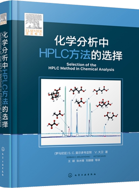 化学分析中HPLC方法的选择 高效液相色谱分析方法开发与利用指南 理论方法开发指导 化学工业出版社 正版书籍