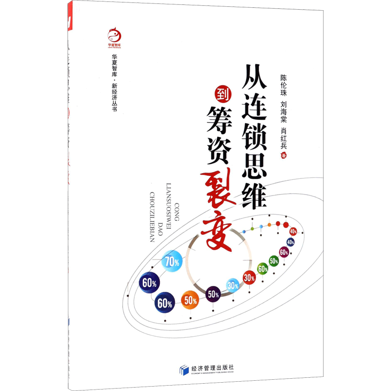 从连锁思维到筹资裂变 陈伦珠,刘海棠,肖红兵 著 经济管理出版社 正版书籍 新华书店旗舰店文轩官网