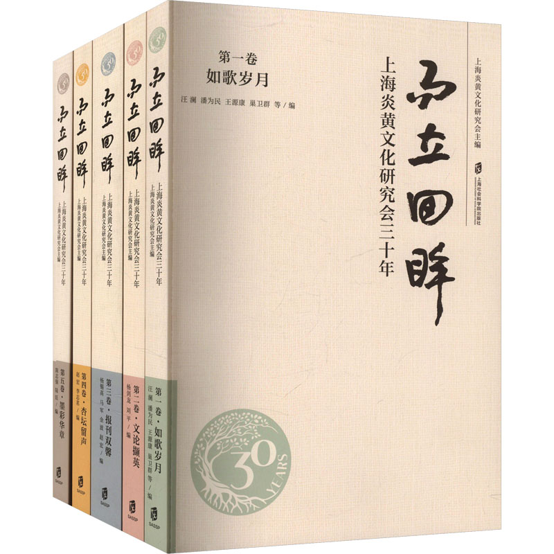 而立回眸 上海炎黄文化研究会三十年(1-5) 上海社会科学院出版社 正版书籍 新华书店旗舰店文轩官网