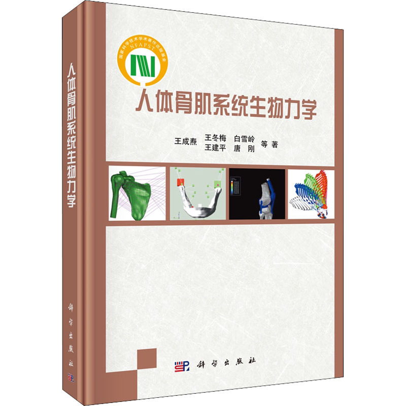 人体骨肌系统生物力学 王成焘 等 正版书籍 新华书店旗舰店文轩官网 科学出版社