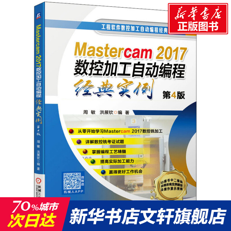 官网正版 Mastercam2017数控加工自动编程经典实例第4版周敏洪展钦二维轮廓三维零件复杂双面精度配合典型曲面编程工艺-封面