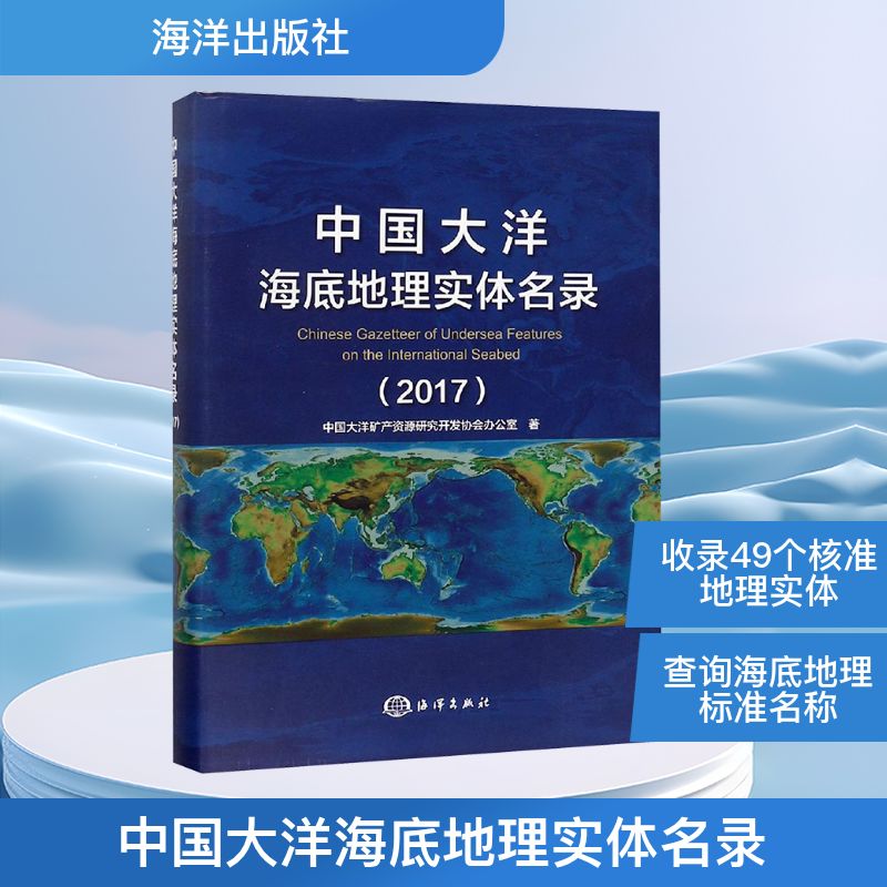 中国大洋海底地理实体名录(2017) 中国大洋矿产资源研究开发协会办公室 著 正版书籍 新华书店旗舰店文轩官网 海洋出版社