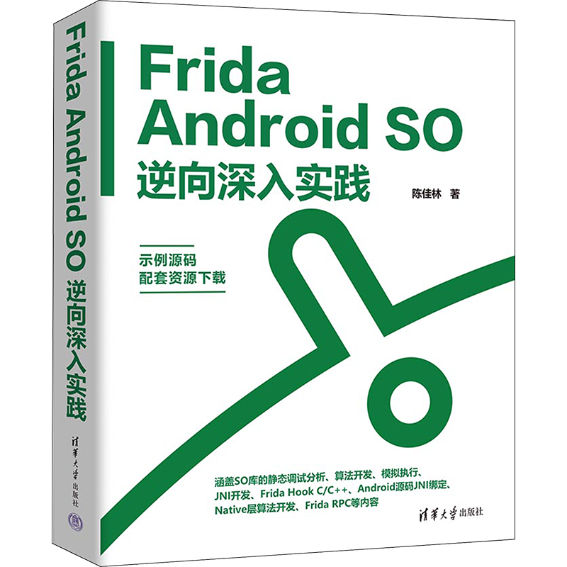 Frida Android SO逆向深入实践 陈佳林 正版书籍 新华书店旗舰店文轩官网 清华大学出版社
