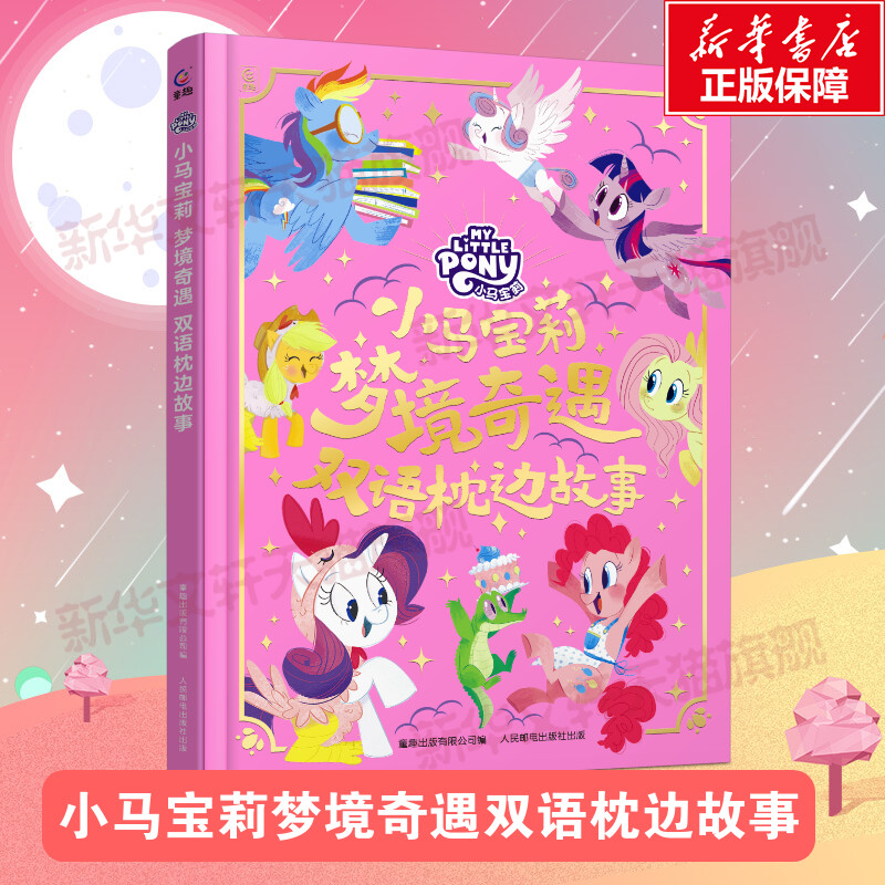 小马宝莉梦境奇遇双语枕边故事书