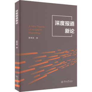 深度报道新论 窦锋昌 暨南大学出版社 正版书籍 新华书店旗舰店文轩官网