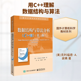 【新华文轩】数据结构与算法分析(C++版)(第三版) (美)克利福德·A.谢弗 正版书籍 新华书店旗舰店文轩官网 电子工业出版社