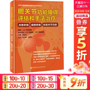 恢复关节功能 正版 书籍 髋关节功能障碍评估和手法治疗 北京科学技术出版 缓解疼痛 新华书店旗舰店文轩官网 社 改善挛缩