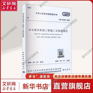 给水排水管道工程施工及验收规范 50268 2008 中华人民共和国国家质量监督检验检 中华人民共和国住房和城乡建设部 新华文轩