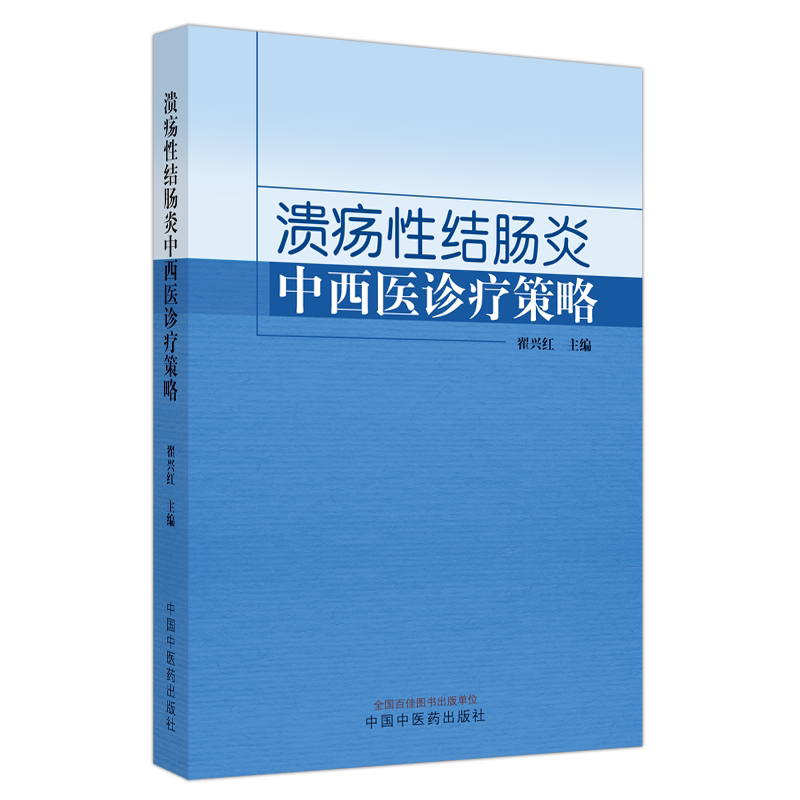 溃疡性结肠炎中西医诊疗策略 正版书籍 新华书店旗舰店文轩官网 中国中医药出版社