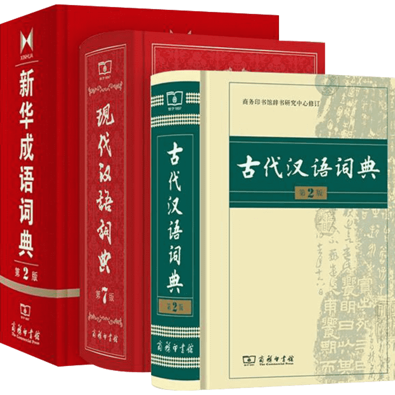 古代汉语词典第2版+现代汉语词典第7版+新华成语词典第2版 商务印书馆出版社 二七小初高中学生语文考教辅教材工具书正版