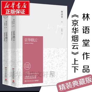 书苏东坡传生活 畅销文学书籍中国文学 典藏版 林语堂 京华烟云上下全2册精装 艺术散文全集 正版 四获诺贝尔文学奖提名小说 包邮