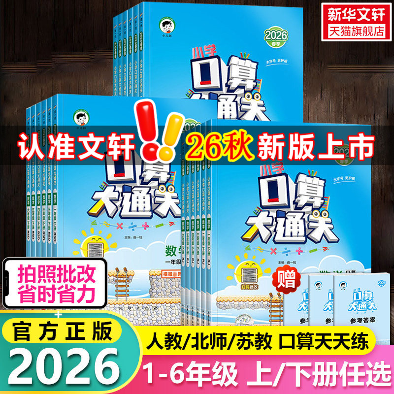 【2026秋新版】53口算大通关 小学一二三四六五年级2年级上册下册数学人教北师苏教同步每天100道口算题卡题速算天天练五三作业本