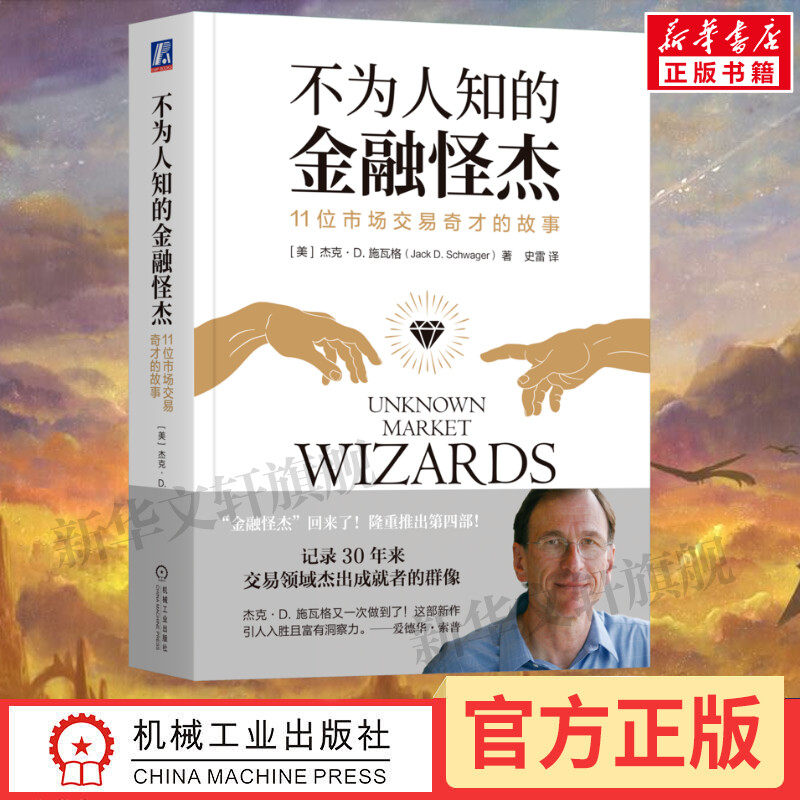 【正版】不为人知的金融怪杰 11位市场交易奇才的故事 杰克 施瓦格 控制风险 逆向交易者心态 互补策略技能 市场大环境 收益率曲线