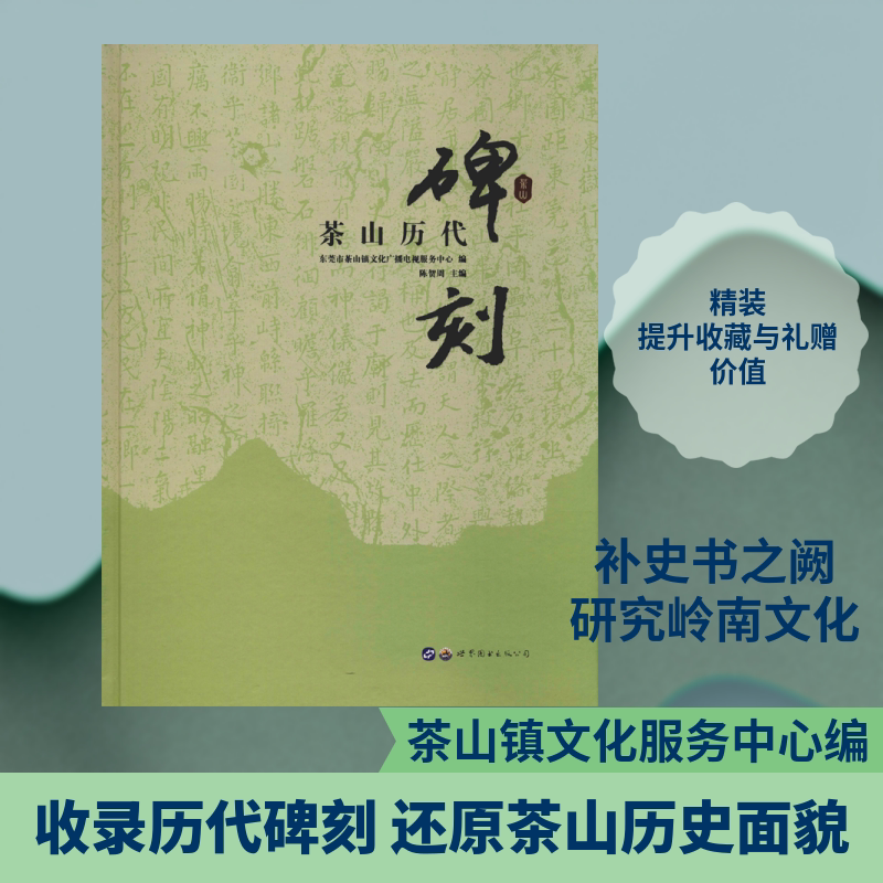茶山历代碑刻 东莞市茶山镇文化广播电视服务中心  编 世界图书出版有限公司北京分公司 正版书籍 新华书店旗舰店文轩官网