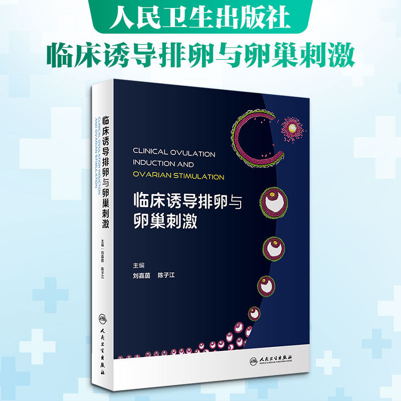 临床诱导排卵与卵巢刺激 正版书籍 新华书店旗舰店文轩官网 人民卫生出版社