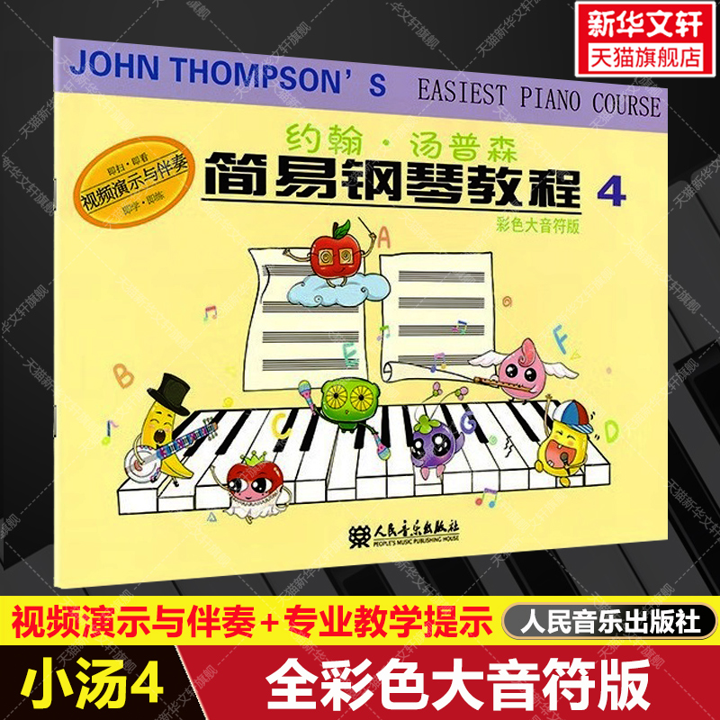 【新华文轩】约翰·汤普森简易钢琴教程4 彩色大音符版附视频演示与伴奏 自学入门进阶钢琴书练习曲集谱指法训练初步教材 小汤4