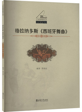 【新华文轩】格拉纳多斯《西班牙舞曲》 教学版 正版书籍 新华书店旗舰店文轩官网 西南大学出版社