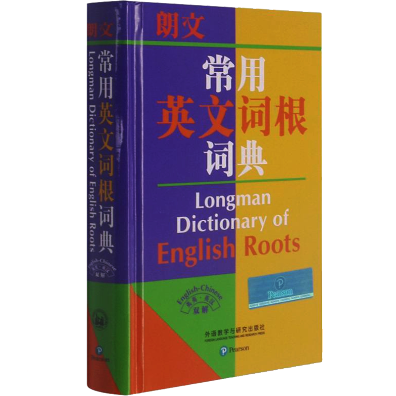 朗文常用英文词根词典（英英·英汉双解）精装本 高中常用英文词根字典 大学英语词根词典  英文词根工具书 外语教学与研究出版社