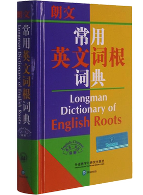 【新华文轩】朗文常用英文词根词典 正版书籍 新华书店旗舰店文轩官网 外语教学与研究出版社