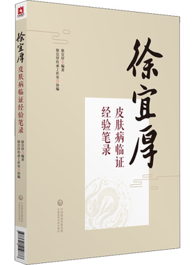 徐宜厚皮肤病临证经验笔录 徐宜厚 正版书籍 新华书店旗舰店文轩官网 中国医药科技出版社