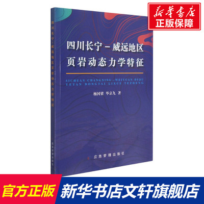 四川长宁-威远地区页岩动态力学特征 杨国梁,毕京九 正版书籍 新华书店旗舰店文轩官网 应急管理出版社
