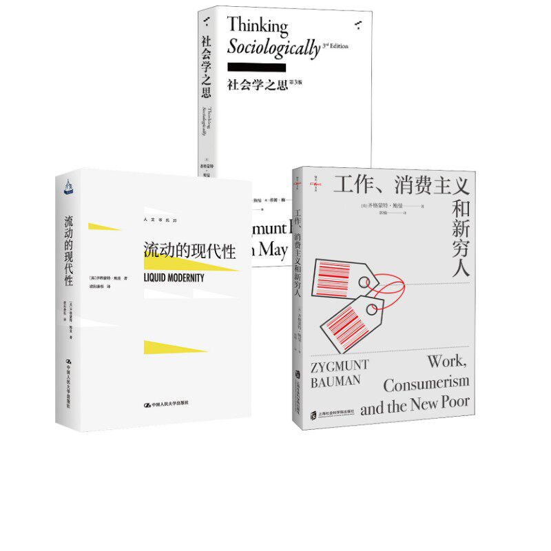 工作、消费主义和新穷人+社会学之思 第3版+流动的现代性 (英)齐格蒙特·鲍曼 上海社会科学院出版社等