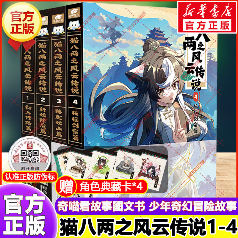新华文轩】猫八两之风云传说全套4册 扶摇剑宗篇阵起妖山篇斩妖除魔篇猫小九历险记漫画版奇喵君故事少儿奇幻冒险小说猫族成长故事