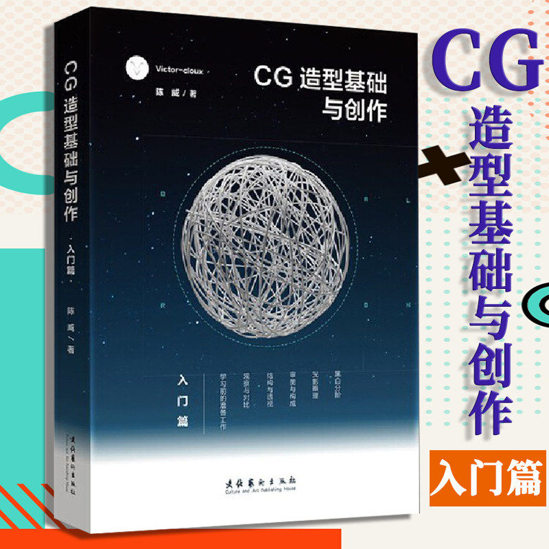 【新华正版】CG造型基础与创作.入门篇 Victor cloux陈威 游戏动漫CG画集漫画素材基础美术初学者专业书籍 平面设计网页培训班书籍图片