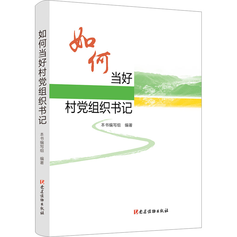 【新华书店正版现货】如何当好村党组织书记2024新版农村基层工作村支书乡村治理推进乡村振兴鲜活教材权威读物党建读物出版社