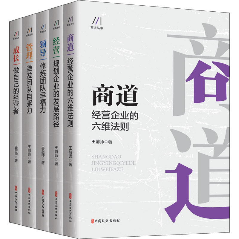 【新华文轩】商道丛书(全5册)王前师中国文史出版社正版书籍新华书店旗舰店文轩官网-封面