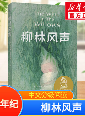 柳林风声中文分级阅读五年级6-12岁小学生常读课外书籍二三四五六年级课外书常读经典书目儿童文学读物故事绘本