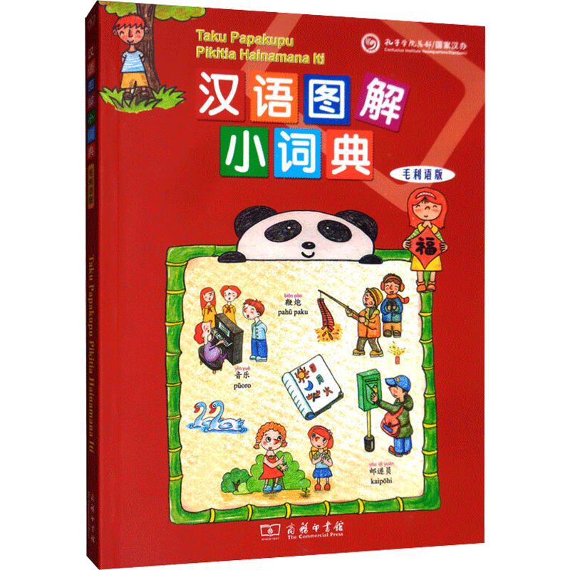 【新华文轩】汉语图解小词典 毛利语版 正版书籍 新华书店旗舰店文轩官网 商务印书馆