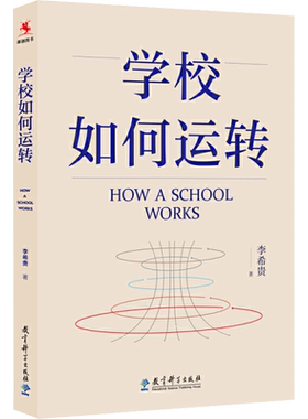 学校如何运转 李希贵校长力作 学校如何高效运转 中小学校长工作指南 中小学学校管理 学校的运营 正版书籍 教育科学出版社