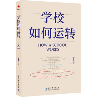 学校如何运转 李希贵校长力作 学校如何高效运转 中小学校长工作指南 中小学学校管理 学校的运营 正版书籍 教育科学出版社