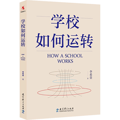 学校如何运转 李希贵校长力作 学校如何高效运转 中小学校长工作指南 中小学学校管理 学校的运营 正版书籍 教育科学出版社