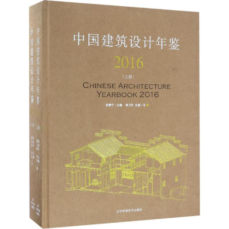 中国建筑设计年鉴.2016 设计书籍 配色平面构成色彩设计 程泰宁 主编;潘月明,张晨 译 新华书店官网正版图书籍
