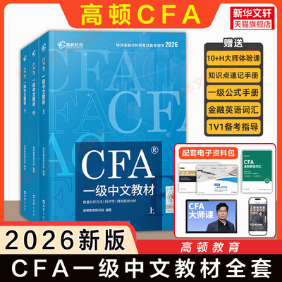 【官方正版】高顿2026年cfa一级中文教材 CFA中英文考试资料NOTES笔记注册特许金融分析师用书 配套课后习题题库真题网课课程使用