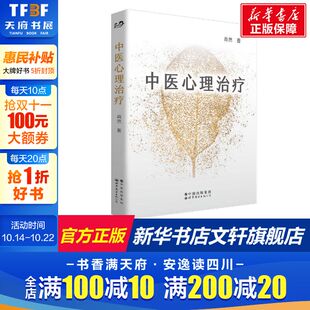 肖然 书籍 世界图书出版 正版 新华书店旗舰店文轩官网 公司 中医心理治疗