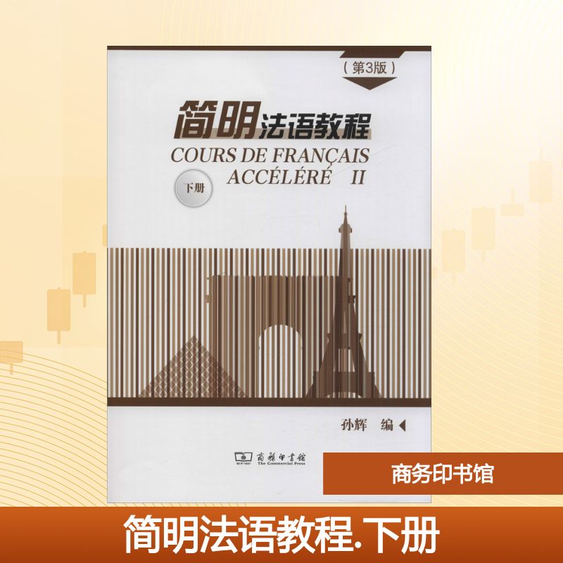 【新华文轩】简明法语教程 下册(第3版) 正版书籍 新华书店旗舰店文轩官网 商务印书馆