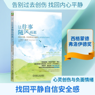 让往事随风而逝:找回平静、自信和安全感的心灵创伤疗愈术 (美)夏皮罗(Shapiro,F) 著 机械工业出版社