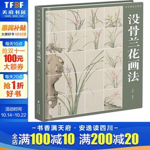 没骨兰花画法 正版 书籍 福建美术出版 没骨画技法教程 新华书店旗舰店文轩官网 社 新华文轩